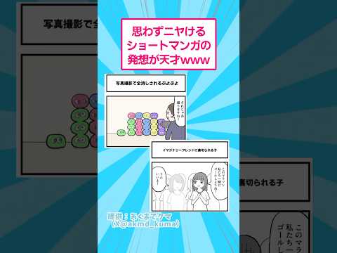 思わずニヤけるショートマンガの発想が天才www #おもしろ #漫画