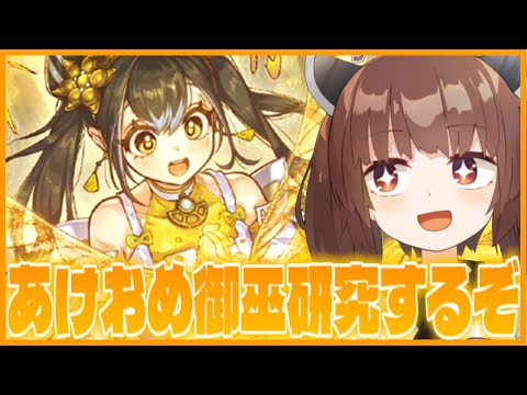 【みかんこ】元旦だけど、御巫来て嬉しいから純御巫を研究する！【遊戯王マスターデュエル】【VOICEROID実況】 サムネイル