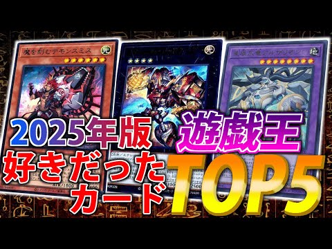 【2025年版】今年好きだったカードTOP5【遊戯王OCG＆MasterDuel】 サムネイル
