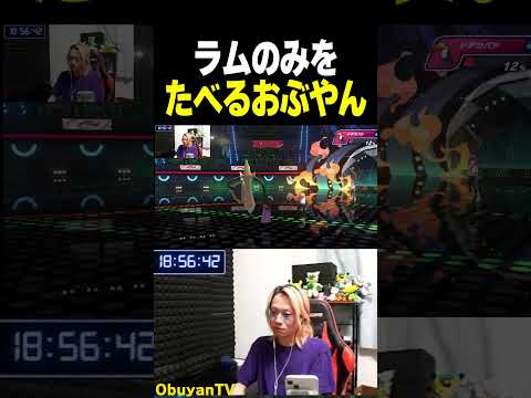 【ポケモンチャンピオンズ】ラムのみを食べる男 ポケモン  shorts サムネイル