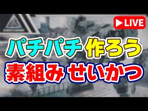 【素組みライブ】とりあえず1回やってみよう！病み上がりなので初回は簡単なキットから…老眼が進行してヒーヒー言ってます「… サムネイル