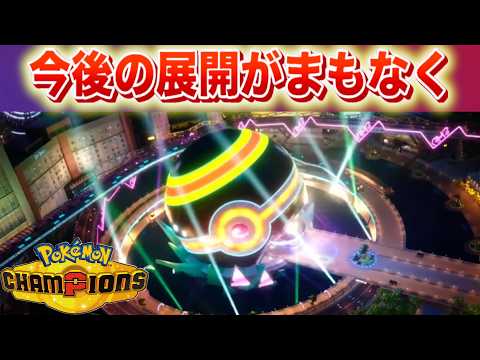 【速報】プロデューサーが語るチャンピオンズのこれからの展開、まもなく明らかに【ポケモン】 サムネイル