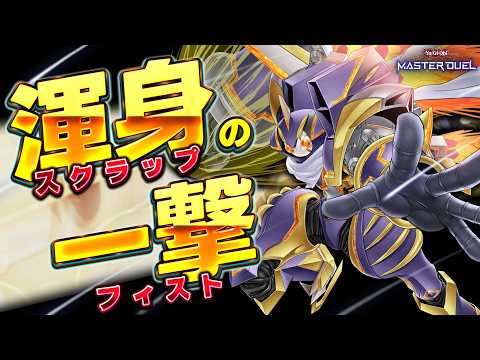 【一撃必殺!!】これがジャンクウォリアー最終奥義!!『アルティメット・スクラップ・フィスト』【遊戯王マスターデュエル】… サムネイル