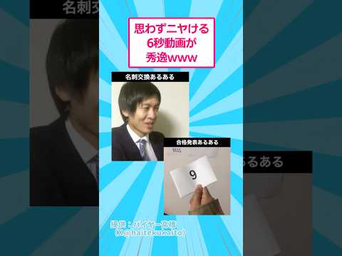 思わずニヤける6秒動画が秀逸www おもしろ コント サムネイル