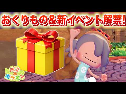 【速報】ふしぎなおくりもの&新イベント開始！【ぽこあポケモン】 サムネイル