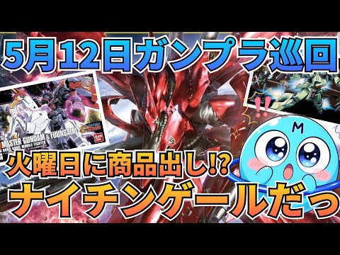ガンダムベースにナイチンが降臨⁉️ガンプラ巡回 ガンダム 再販情報 ガンプラ サムネイル