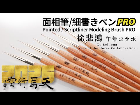 [RAY] 天然の実力！原毛面相筆 PRO 登場！Natural Power! Natural Hair Pointe…