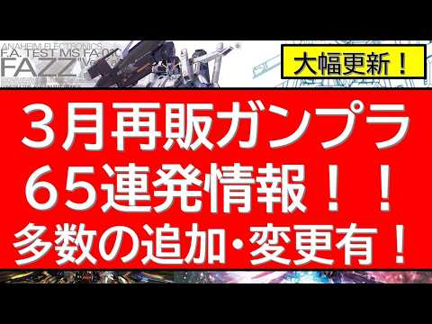 【キット・情報大幅更新号】2026年3月　ガンプラ再販65連発近く情報！かなり情報更新あるので最後までご確認ください！ サムネイル