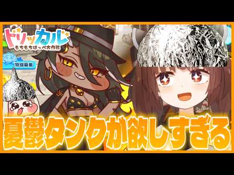 【調和ヨ～♪】ﾁｸﾆｰｷｬｯﾂ持ってないから憂鬱タンクのスノーキーが欲しい！【トリッカル・もちもちほっペ大作戦 】【V… サムネイル