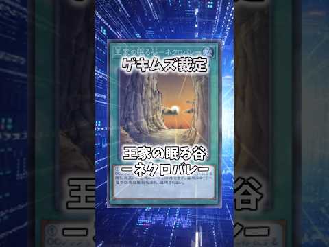 【遊戯王】意味不明な裁定「王家の眠る谷－ネクロバレー」 shorts 遊戯王 サムネイル