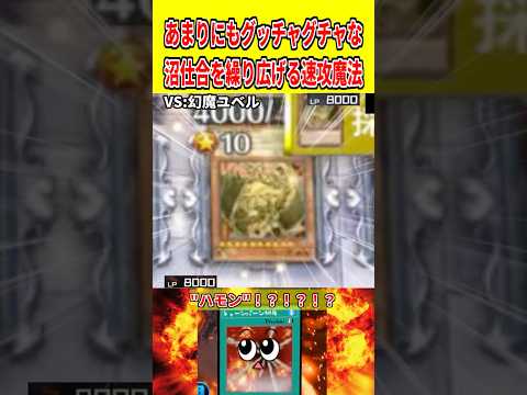 あまりにもグッチャグチャな沼仕合を繰り広げる速攻魔法【遊戯王マスターデュエル】 遊戯王 遊戯王マスターデュエル vtu… サムネイル