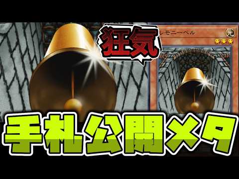 【遊戯王】 冗談なのにジワジワと強くなってきた謎のベル『セレモニーベル』 【ゆっくり解説】 サムネイル