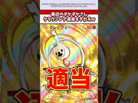 最近の運営のクラウンレア選びが適当すぎてやばすぎるw   ポケカ  ポケポケ  ポケモン サムネイル