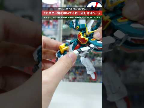 【ガンプラ】両腕にドラゴンハング！TVアニメ版の特徴的なギミックを再現！ＨＧ 1/144 アルトロンガンダム gund…