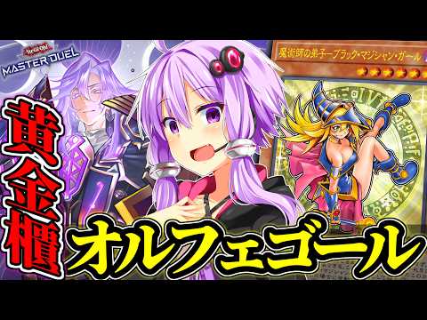 【season53 マスター1】後手勝ちまくり！ピーピングされても吹き飛ばせ！！【遊戯王MD】 サムネイル