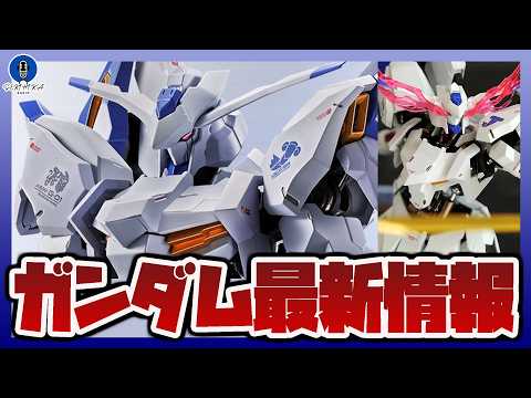 【ガンダム情報ラジオ】超合金 METAL ROBOT魂 ガンダムバエル Re:Coordinate 商品化が決定｜真ア… サムネイル