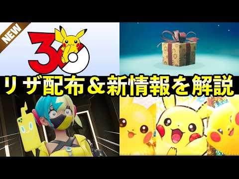 【ふしぎなおくりもの】リザードン配布開始&ポケモン30周年の新情報・直近のポケモン事情について解説【ポケモンチャンピオ… サムネイル