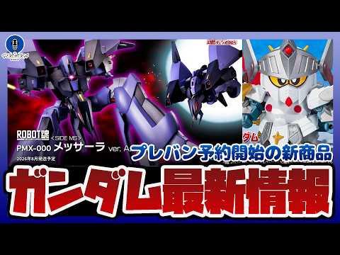 【ガンプラ情報ラジオ】ROBOT魂 メッサーラ ver. A.N.I.M.E. 予約開始｜30MS キャスター/アルト… サムネイル