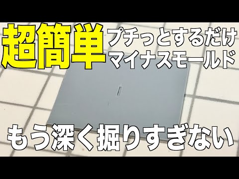 [ガンプラ]「プチ」っと取れば浅いマイナスモールドが超簡単にできる 深く掘りすぎない サムネイル