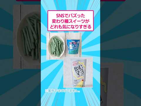 SNSでバズった変わり種スイーツがどれも気になりすぎるw おもしろ お菓子 サムネイル