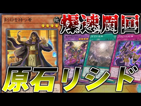 【融合もシンクロもしない】罠パカでクソゲー！フュージョン×シンクロフェス用原石リシドを解説！【遊戯王MasterDue… サムネイル