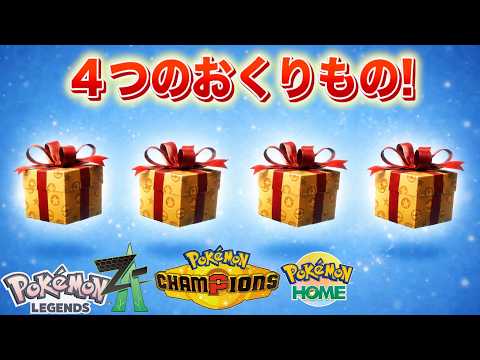 【速報】新たに始まる４つのおくりもの！ サムネイル