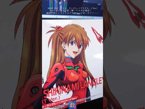 30MP式波アスカ開封レビュー！modelkit plamo shorts エヴァ エヴァンゲリオン eva美少女プラ… サムネイル