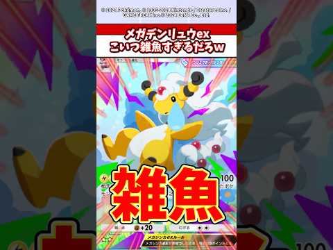 メガデンリュウこいつメガで一番ハズレじゃね？w  ポケカ  ポケポケ  ポケモン サムネイル