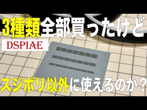 [ガンプラ]メモリ付きガイドテープ３種類全部買ったけどスジボリ以外に使えるのか？アイデア募集 サムネイル