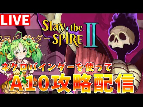【Slay the Spire2】β版　MDがメンテなので　A10クリア目指してネクロバインダーでスタンダード攻略配信… サムネイル