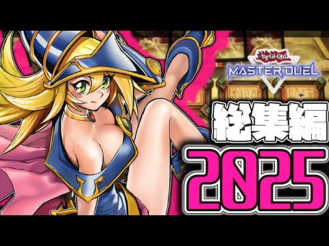 【遊戯王マスターデュエル】 超決闘総集編！2025年の記憶 『激闘のすべて』 【ゆっくり解説】