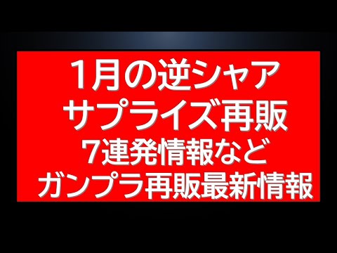1月逆シャアHGガンプラ等再販7連発情報！熱い！ サムネイル