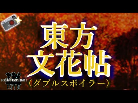 少女達のお泊り実況～ダブルスポイラー東方文花帖編～