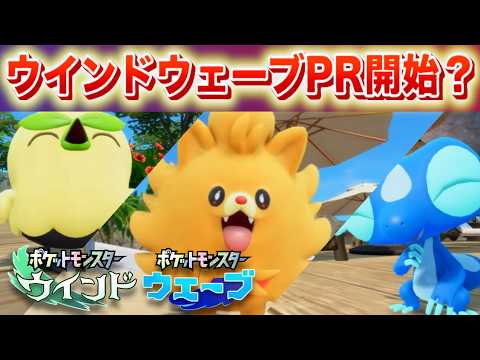 【速報】任天堂がウインド・ウェーブのプロモーションを開始？【ポケモン風波】 サムネイル