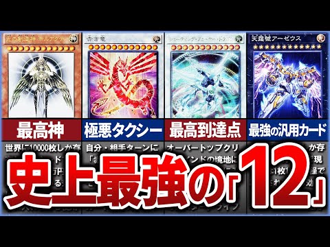 【遊戯王】最上位のカード達 最強の「レベル＆ランク12」モンスター達を徹底解説【ゆっくり解説】遊戯王ocg 遊戯王 y… サムネイル