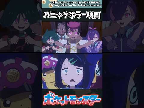 【アニポケ最新話】パニックホラー映画 ポケモン アニポケ 反応集 サムネイル
