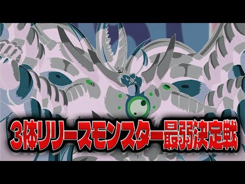 【犠牲の価値は…】重たいだけ？3体リリースモンスター最弱決定戦【遊戯王】 サムネイル