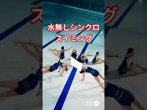 水無しシンクロスイミングシンクロ水泳オリンピックシンクロスイミングai サムネイル