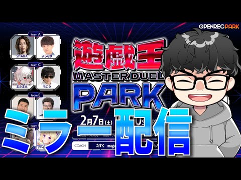 【遊戯王マスターデュエルパーク】コーチが解説しながら見るぞ！【公認ミラー配信】 サムネイル