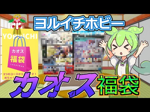 【プラモ福袋】ごちゃ混ぜオールジャンル！ヨルイチホビーのカオスな内容の福袋を購入してみた！【2026福袋第4弾】 サムネイル