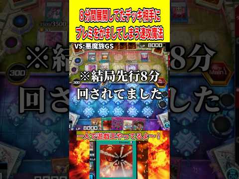 ８分間展開してたデッキ相手にプレミをかましてしまう速攻魔法【遊戯王マスターデュエル】 遊戯王 遊戯王マスターデュエル… サムネイル