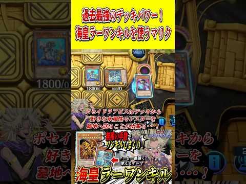 過去最強のデッキパワー！『海皇ラーワンキル』デッキを使う闇マリク【遊戯王MD】【マスターデュエル】 shorts 声真… サムネイル