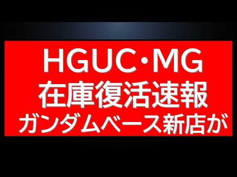 速報！定価以下HG・MG在庫復活情報！※投稿時点　さらにガンダムベース新ショップ開店情報が入りました サムネイル