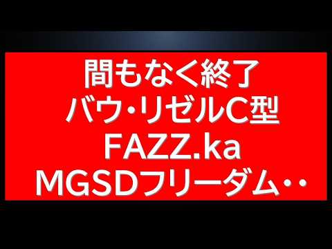 間もなく終了　バウ・リゼルC型・FAZZ.ka・MGSDフリーダム・・ サムネイル