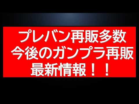 プレバンHG・MG再販複数！今後のガンプラ再販 最新情報 サムネイル