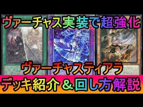 【超シナジー】ヴァーチャス実装で超絶強化！先攻展開でヴァーチャスに触れて準初動にもなるチャプレーンでさらに強化！ヴァー… サムネイル