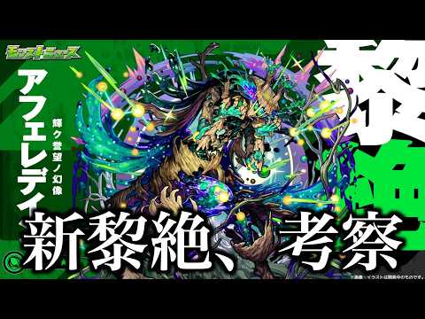 新黎絶アフェレデインを考察したい。【モンスト】 サムネイル