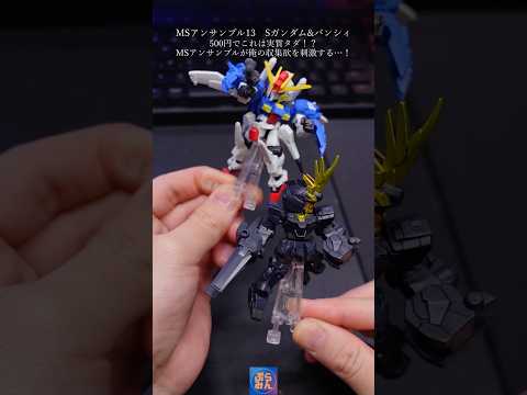 MSアンサンブル13引いてきた！gundam ガンダム figure ガチャ ガシャポン shorts サムネイル