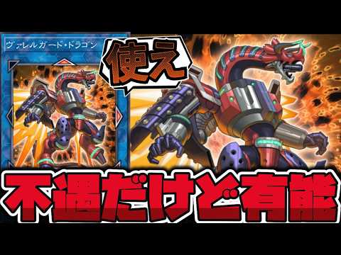 【遊戯王】 不遇と呼ばれ奇跡の強みを見つけた兄弟 『ヴァレルガード・ドラゴン』 【ゆっくり解説】 サムネイル