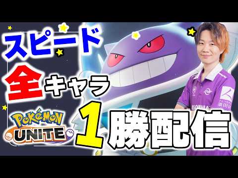 【ポケモンユナイト】全キャラ1勝企画　～スピード編～｜順番：登場順 サムネイル